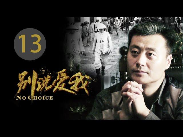 EP13 别说爱我 电视剧 钟汉良主演 | 第十三集 別說愛我電視劇 | Episode 13 No choice