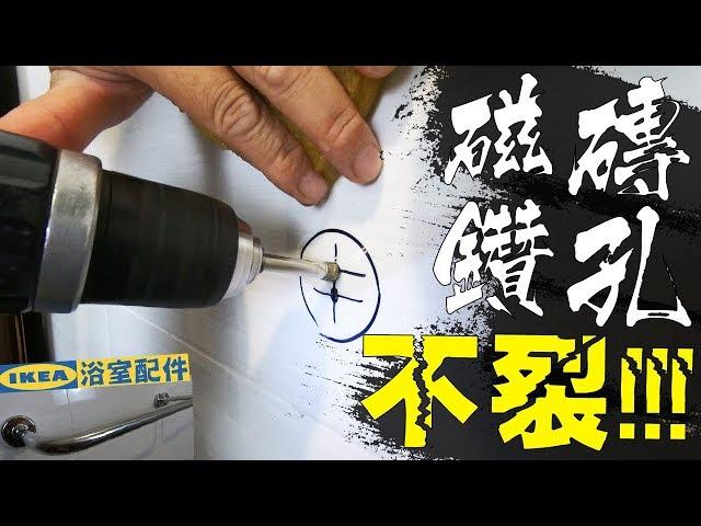 Drilling on tiles without creating any cracks!!! DIY IKEA Bathroom Accessories 【宅水電】