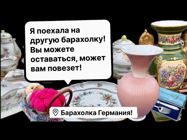 Германия ПоХоД Барахолка! Антиквариат Винтаж Фарфор Германия ! Про поиск клада!