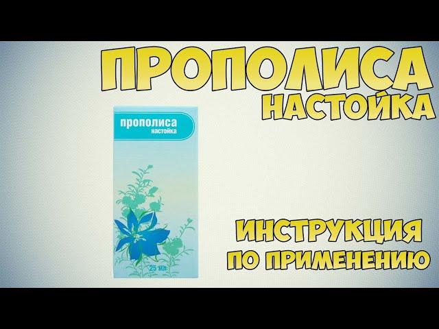 Прополиса настойка инструкция по применению препарата: Показания, как применять, обзор препарата