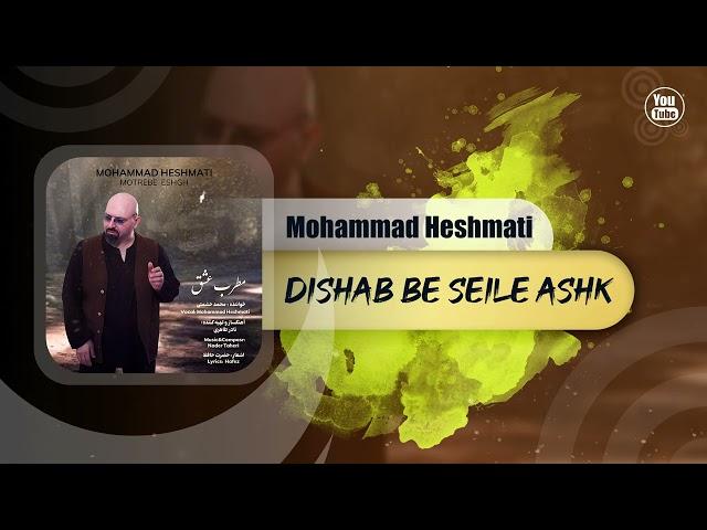 Mohammad Heshmati - Dishab Be Seile Ashk | OFFICIAL TRACK محمد حشمتی - دیشب به سیل اشک