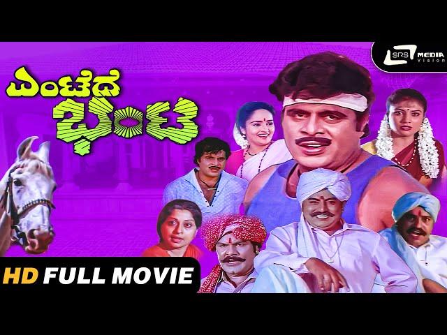 Entede Bhanta | Kannada HD Movie | Ambarish I Rajani I Vanitha Vasu I Vajramuni