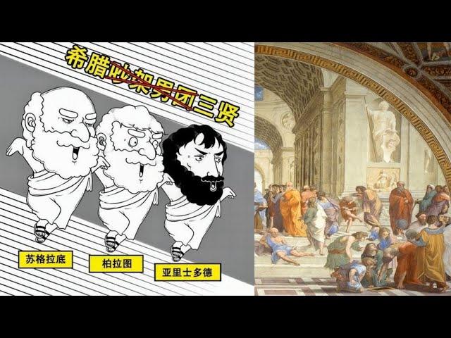 世界史54——古希腊三贤——苏格拉底 柏拉图 亚里士多德