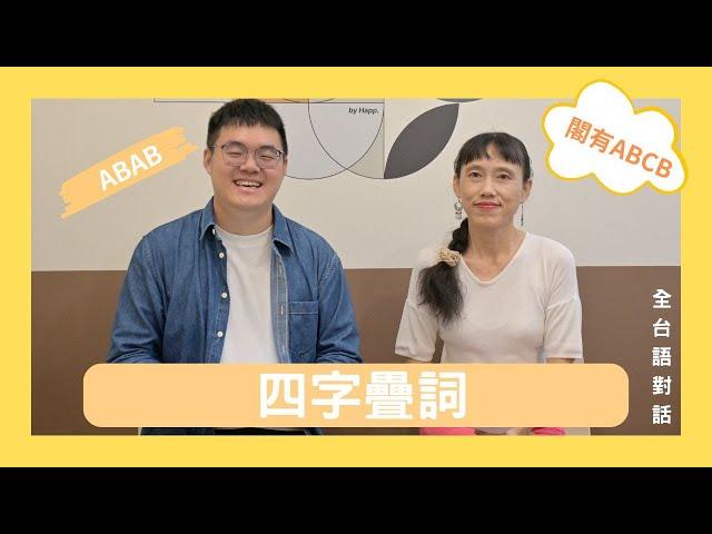 疊詞有畫面，深淺有意境，搬前換後攏會使｜芳宴痟叮噹 Ep.10