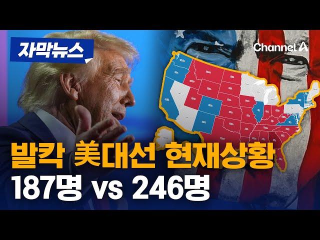 [자막뉴스] 현재 美대선 개표결과…트럼프 246명 vs 해리스 187명 / 채널A