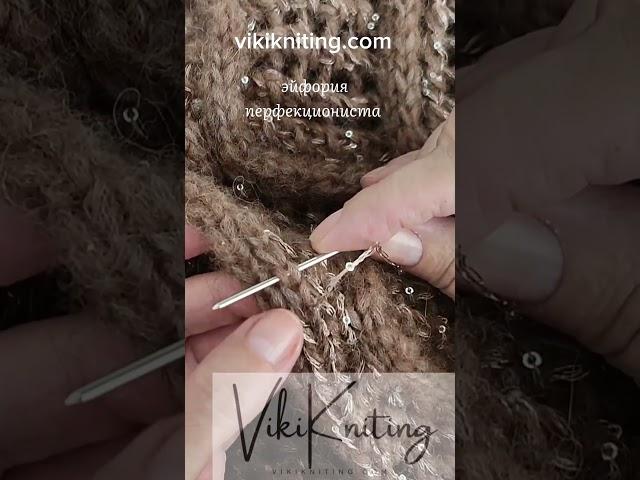 Как просто и красиво украсить готовое вязаное полотно вышивкой с пайетками. #vikiknitting #knitting