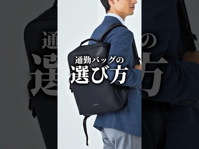 【30代40代】通勤バッグの選び方4選 #メンズファッション #バッグ #トートバッグ #リュック #スーツ #ビジネスカジュアル #着こなし