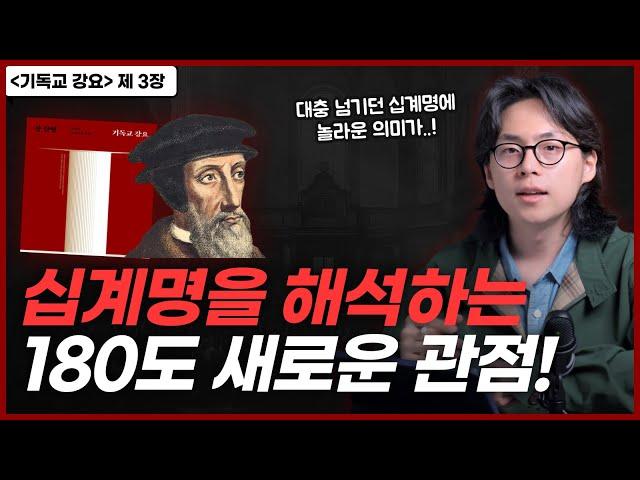 복음으로 풀어야 보이는 십계명의 진짜 의미..! 율법에 관한 칼뱅의 천재적인 해석! | “기독교 강요” 3장 율법 | 오늘의 신학 고전