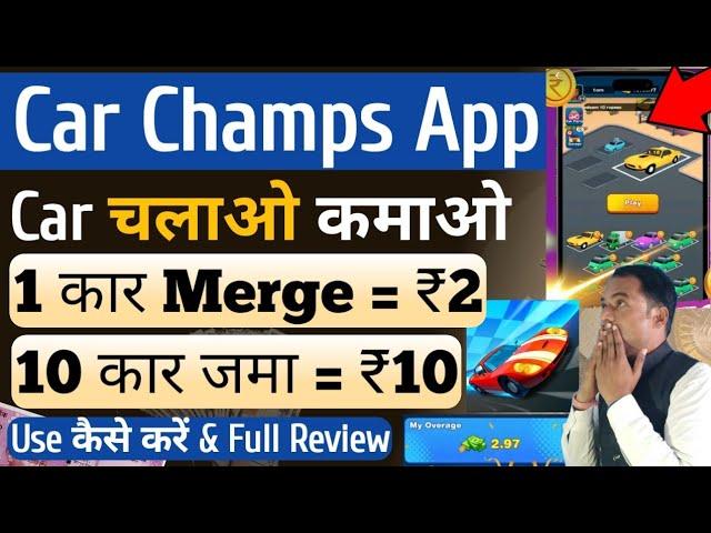 Car Champs App se Paise kaise kamaye || Car Champs Withdrawal | Merge Racing Car Champs Real or fake