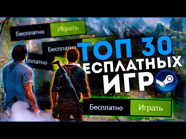 Топ 30 Лучших Бесплатных Игр на Пк!