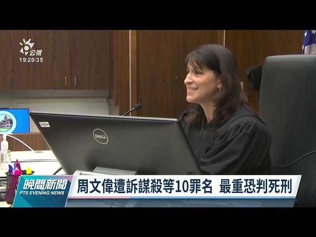 南加州教堂槍擊案  檢察官：將以10項罪名起訴周文偉｜20220518 公視晚間新聞