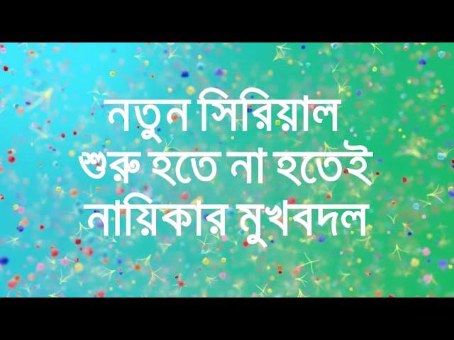 নতুন সিরিয়াল শুরু হতে না হতেই প্রধান নায়িকার মুখবদল Rukma Indrani