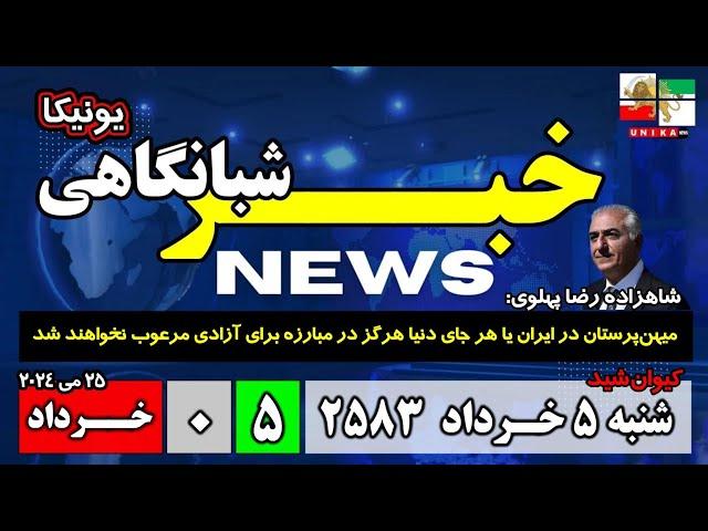 اخبار شبانگاهی یونیکا – شنبه ۵ خرداد ۲۵۸۳