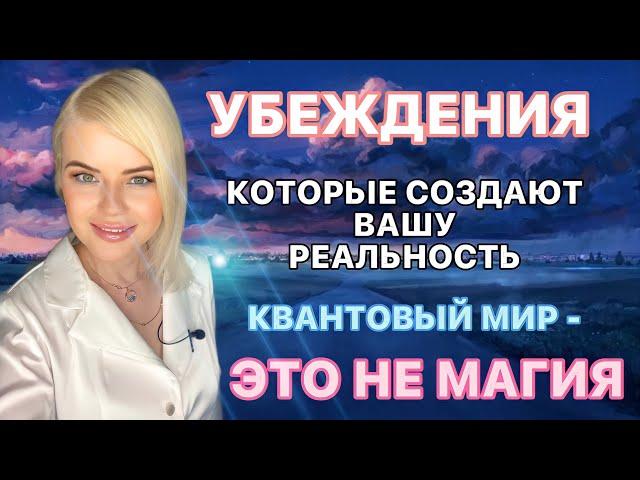 УБЕЖДЕНИЯ, КОТОРЫЕ СОЗДАЮТ НАШУ РЕАЛЬНОСТЬ | КВАНТОВЫЙ МИР - ЭТО НЕ МАГИЯ 