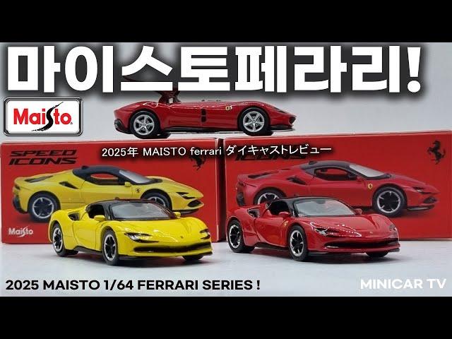 The Amazing Transformation of Maisto! Ferrari Speed Icons Series Review!