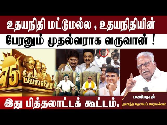 உதயநிதி மட்டுமல்ல , உதயநிதியின்  பேரனும் முதல்வராக வருவான் | இது பித்தலாட்டக் கூட்டம்...