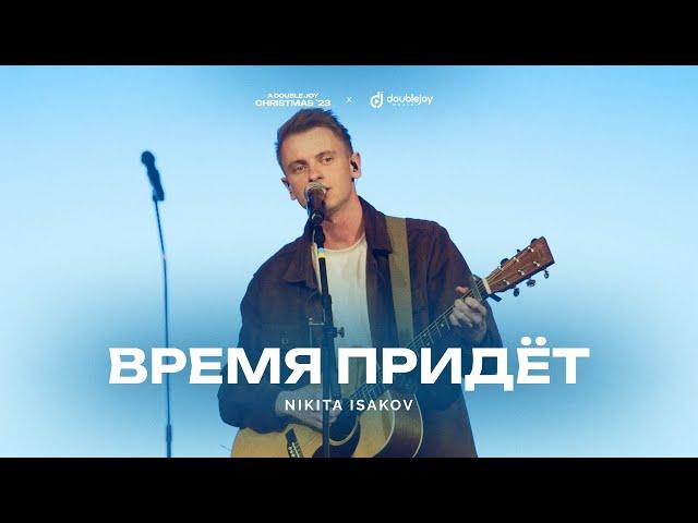 Nikita Isakov @nikitaisakov – Время придёт (live) | A Double Joy Christmas '23