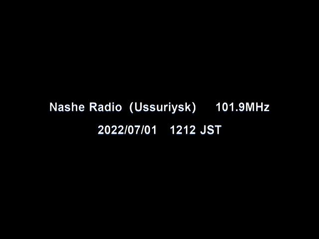 Nashe Radio（Ussuriysk）　101.9MHz　2022/07/01　1212 JST