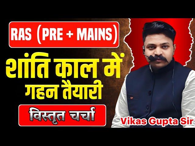 RAS ( Pre + Mains )तैयारी की शुरुआत कहां से करें? | Ras Preparation | Ceramic Academy Vikas Sir