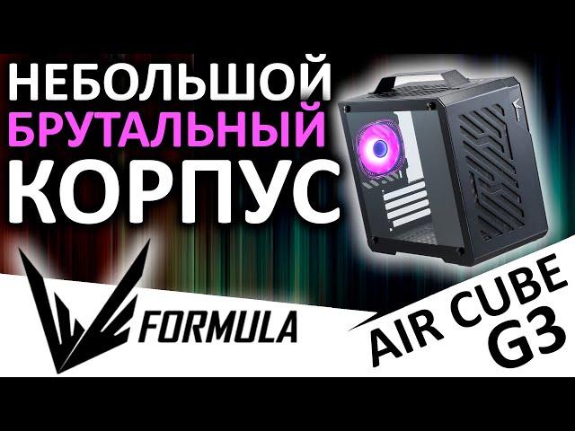 Брутально и компактно - mATX корпус Formula Air Cube G3