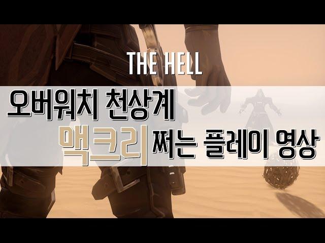 [더헬 Thehell] 오버워치 천상계 맥크리 쩌는 플레이 영상!