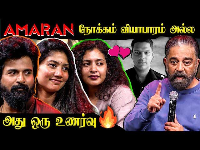 AMARAN படத்தின் நோக்கம் வியாபாரம் அல்ல 🫡| Sivakarthikeyan | Saipallavi | Mjor  Mukund Varadarajan