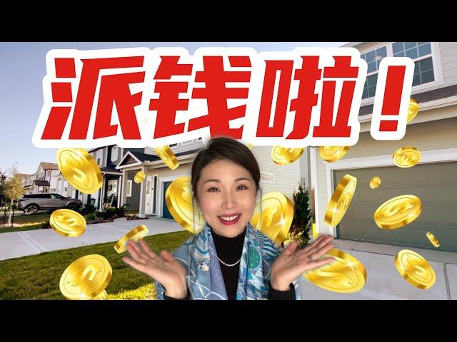 有人掏钱帮你买房啦！加州政府大撒钱！$2.5亿!! 抓紧行动！ #首次购房补助 #加州补助 #dreamforall