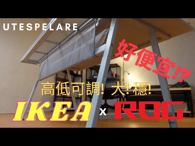 IKEA x ROG = 超高CP值!?   UTESPELARE電競桌開箱 | 教你如何挑選一張好的電競桌