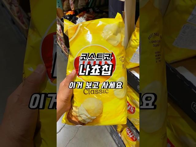 코스트코 나쵸 총정리