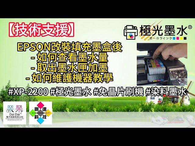 【技術支援】EPSON改裝填充墨盒後如何查看墨水量以及取出墨水匣加墨以及如何維護機器教學 #XP-2200 #極光墨水 #免晶片刷機 #染料墨水 20240926