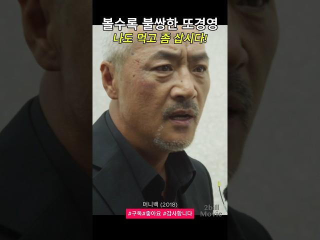 볼수록 불쌍한 또경영 #머니백 #이경영 #YYHVX