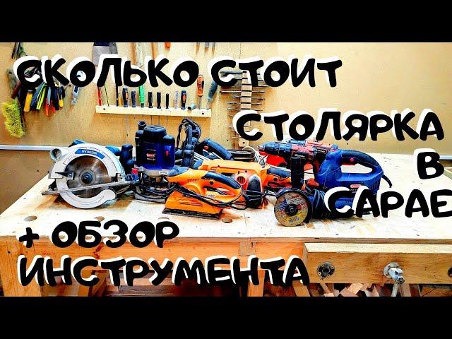 Сколько стоит домашняя столярная мастерская + обзор инструмента #столярка #деревообработка