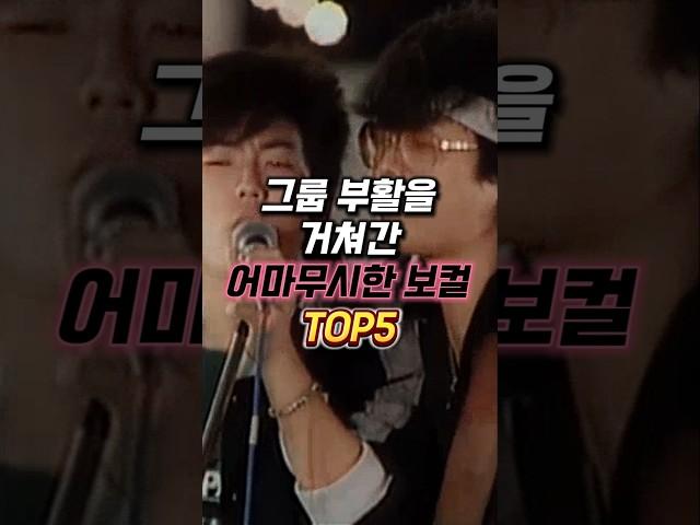 그룹 부활을 거쳐간 어마무시한 보컬 TOP5
