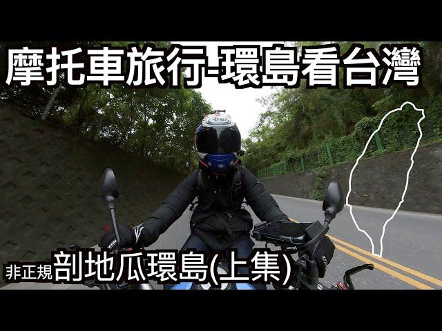 【摩托車旅行08】環島看台灣-非正規剖地瓜環島(上集) | 小小丹尼  切西瓜環島 加路蘭 東河包子 花蓮液香扁食 清水斷崖 南方澳觀景台 金山 陽金公路 台三線景山橋 台21天冷 南投埔里