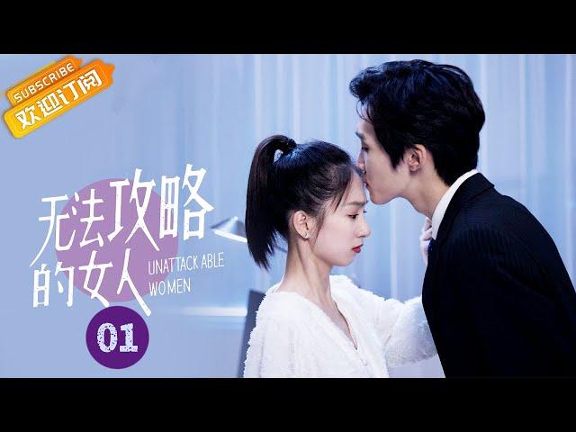 【ENG SUB】《无法攻略的女人 Unattackable Women》第1集 为揭开往事阴谋 妹妹意外亲吻暗恋对象【芒果TV青春剧场】