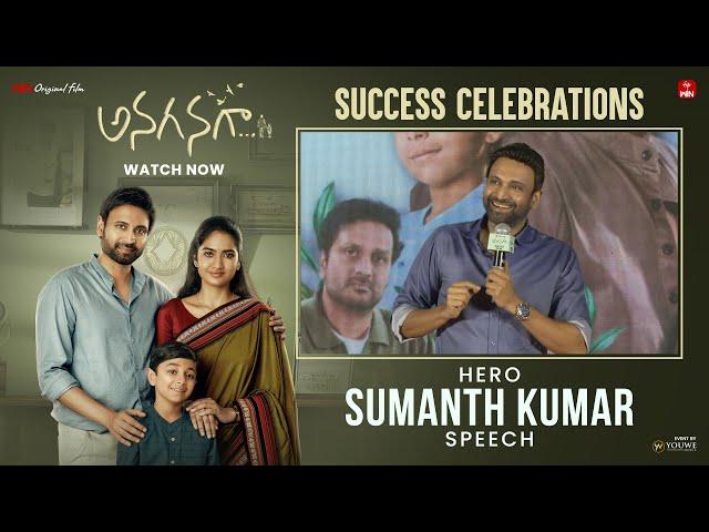 Hero Sumanth Kumar Speech at Anaganaga Success Celebrations | YouWe Media