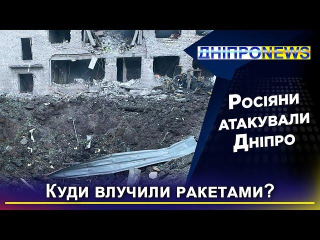 Росіяни атакували ракетами Дніпро