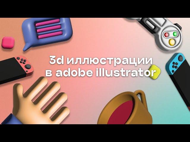 SAINTRICCHI: КАК СДЕЛАТЬ 3D ИКОНКИ В ADOBE ILLUSTRATOR