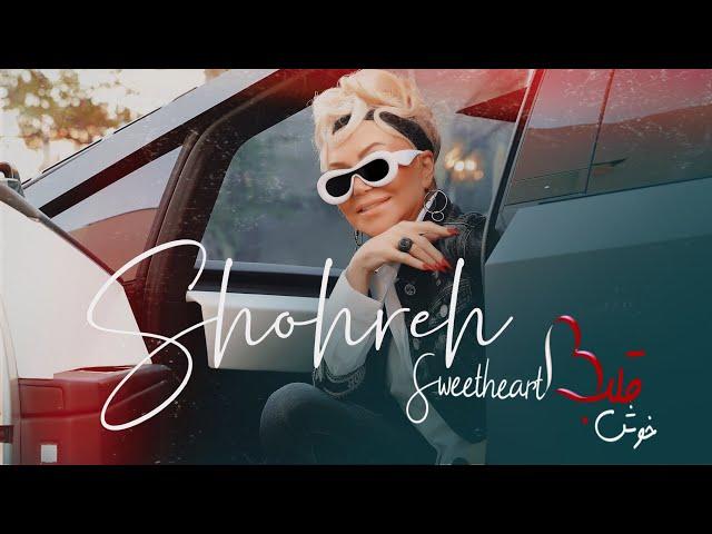 Shohreh ... Khosh Ghalb (Sweetheart) Official Music Video