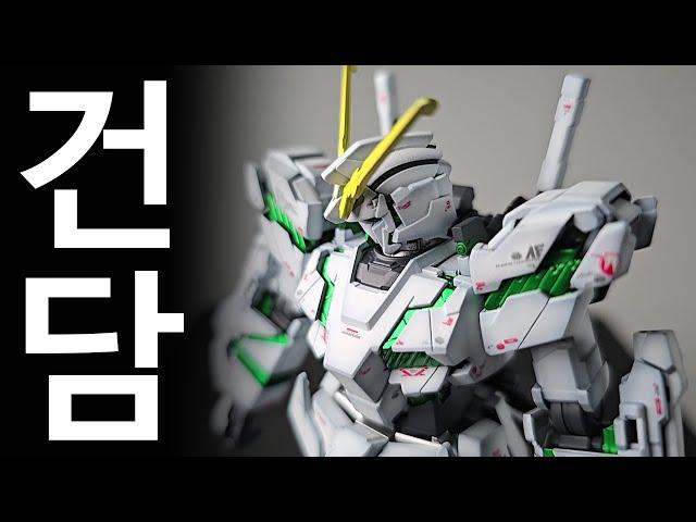 건담을 가져왔습니다. UNICORN GUNDAM FULL ARMOR