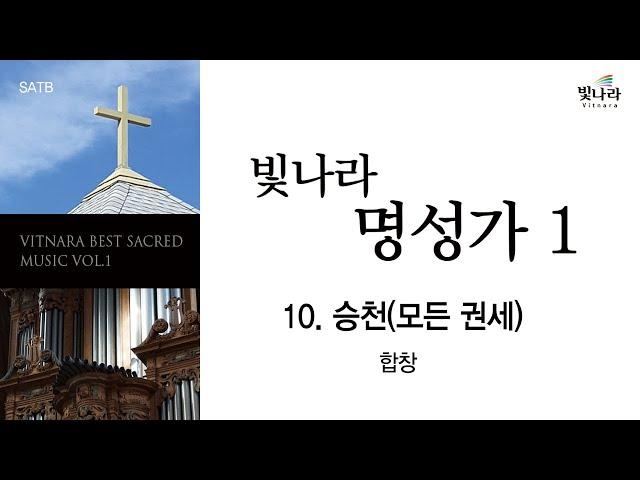 [빛나라명성가1] 10. 승천(모든 권세) -합창