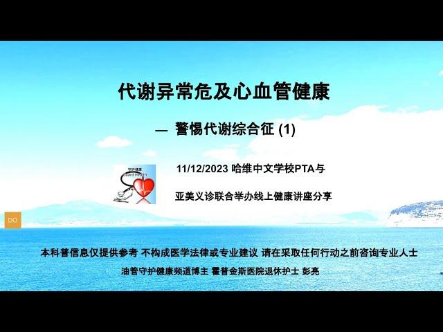 警惕代谢综合征 --- 线上健康讲座视频: 代谢异常危急心血管健康 第 1 部分