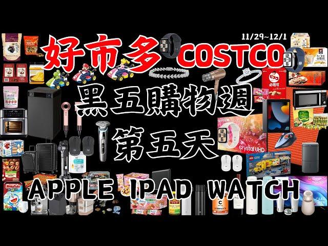 好市多 COSTCO 黑色購物週 第五天 11月29日至12月1日 賣場精選商品 賣場隱藏優惠 賣場限時優惠 #costco #好市多 #黑五 #blackfriday #apple #黑色購物週