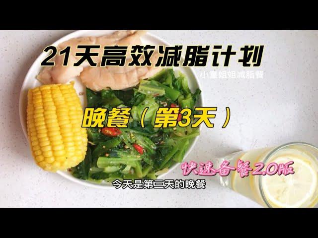 21天高效减脂计划，第3天晚餐打卡，想减肥成功真的不难