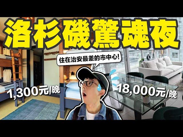 在治安最差的洛杉磯市區尋找便宜住宿! 司機說我會有生命危險…