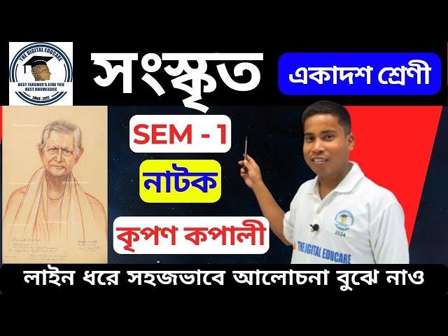  কৃপণঃ কপালী  [নাটক] [CLASS - 11 SEM- 1] ব্যাকরণ #sanskrit #wbchse  সহজ ব্যাখ্যাসহ আলোচনা বুঝে নাও