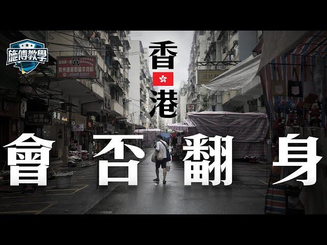 連續四年赤字！香港會否確認步入「結構性財赤」經濟命懸一線還是一場虛驚？【施傅教學】 #施政報告 #經濟