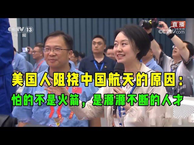 美国人阻挠中国航天的原因：怕的不是火箭，是源源不断的人才