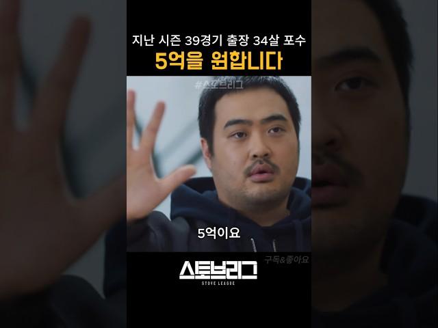 5억을 원하는 주전 포수 #스토브리그 #야구