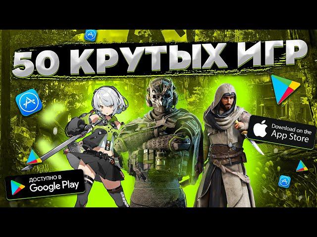 ТОП 50 ЛУЧШИХ ИГР ДЛЯ ANDROID и iOS за 2024 (Оффлайн/Онлайн)